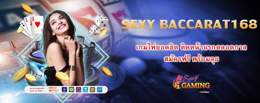 SEXY BACCARAT168 เกมไพ่ยอดฮิต ติดหน้าแรกตลอดกาล สมัครฟรี พร้อมลุย